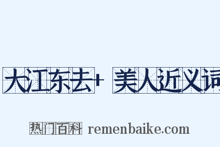 大江东去+美人近义词是什么意思的图片